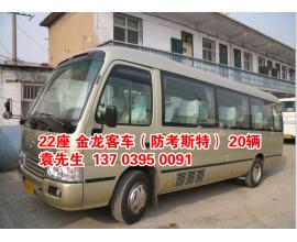 金龍客車(chē)22座位（防豐田汽車(chē)考斯特） 